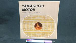 E【古いバイク自動車パンフレット10】『山口オートペット YAMAGUCHI MOTOR(山口モーター)』●山口自転車工場●1960年代●検)オートバイ資料