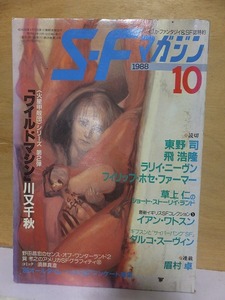 ＳＦマガジン 　　　　１９８８年１０月号　　　　　　　早川書房