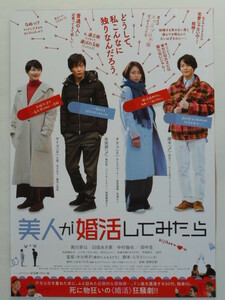 映画チラシ「美人が婚活してみたら」中村倫也