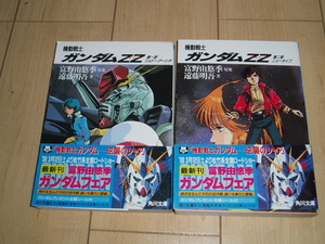 角川文庫：原案/富野由悠季・著/遠藤明吾：機動戦士ZZガンダム・全2巻（全巻初版・帯あり：ワンオーナー品：長期保管品：出品事項要確認）