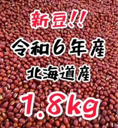 【新豆】 令和6年産 北海道産 小豆 きたのおとめ 1.8kg 野菜