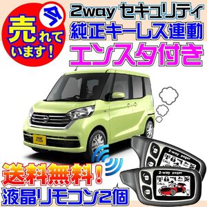 デイズルークス B21A インテリジェントキー装備車 配線図付★純正キーレス連動セキュリティ & エンジンスターター、バイパーよりおススメ