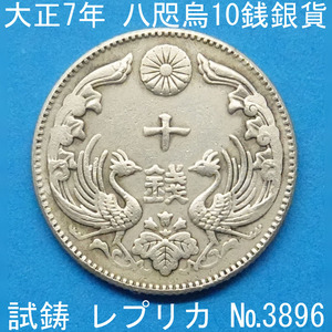 Pn45 八咫烏10銭銀貨 大正7年銘 レプリカ (3896-P45A) 不発行 未発行 試作貨幣 試鋳貨幣 参考品