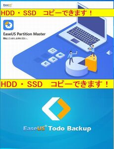 【台数無制限】EaseUS Todo backup ＋ Partition master　最強 ダブルパック　SSD交換　HDDからSSDへ まるごとコピーできます！ 永久無料7