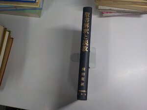 16V2223◆聖書解釈と説教 関田寛雄 日本基督教団出版局 シミ・汚れ・書込み・線引き有 (ク）