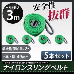 ★送料無料★ナイロンスリングベルト 長さ3ｍ×耐荷重2000kg×幅50mm（2ｔ）荷揚げ 吊り上げ下げ 玉掛け運搬に【5本セット】