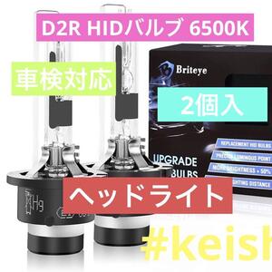 ヘッドライト D2R HIDバルブ 6500K 車検対応 純正交換用ライト