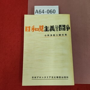 A64-060 日和見主義に對する闘争 小林多喜二論文集 日本プロレタリア文化聯盟出版部 復刻版 蔵書印有り 