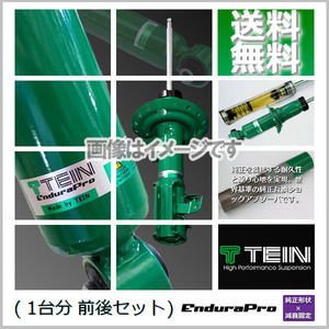 TEIN EnduraPro (テイン エンデュラプロ) (前後) レクサス GS350 GRS191 (BASE MODEL)(FR 2005.08-2012.01) (VSC76-A1DS2)