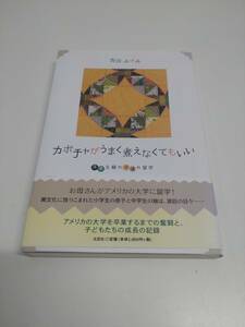 カボチャがうまく煮えなくてもいい　落第主婦の子連れ留学 / 吉田ふゆみ