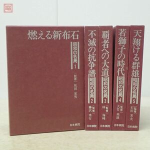 昭和の名局 全5巻揃 日本棋院 坂田栄男 藤沢秀行 林海峰 大竹英雄 石田芳夫 囲碁 1980年/昭和55年 初版 本因坊秀哉 呉清源 他 函入【20