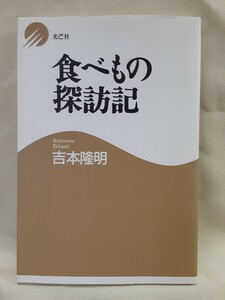 吉本隆明エッセイ「食べ物探訪記」光芒社46判ソフトカバー