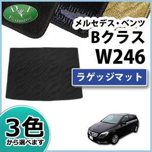 メルセデス・ベンツ Bクラス W246 ラゲッジマット 織柄Ｓ カーマット トランクマット ラゲージカバー ラゲッジシート