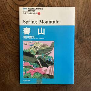 E ＜ ヤマケイ登山学校７ ／ 春山 ／ 酒井國光 ／ 山と渓谷社 ＞