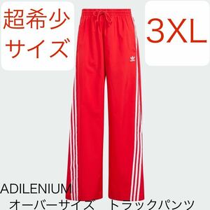 即決◆国内正規品◆超希少3XLレッド完売adidas Originals新品ADILENIUMオーバーサイズ トラックパンツ赤◆ワイド袴パンツ/Y2K/ジャージ