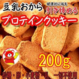 豆乳おからプロテインクッキー/ダイエット/プロテイン200/健康/2.22