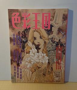 『雑誌』色彩王国～とっておきのカラーテクニック～美術出版社 :1997年11月15日 初版