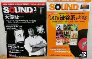 SOUND DESIGNER 2014年3月号 + 2017年12月号 2冊セット　大滝詠一 渋谷系 野宮真貴 沖井礼二 カジヒデキ サウンド・デザイナー