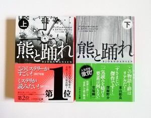 アンデシュ・ルースルンド & ステファン・トゥングベリ　熊と踊れ　上下巻　ハヤカワ文庫　2冊