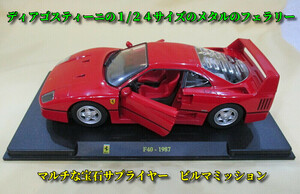 ◆ディアゴスティーニ◆１/２４サイズのフェラーリ　F40◆サイズあって重量感もあります。