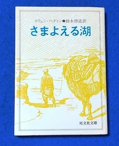 文庫版 さまよえる湖 スウェン・ヘディン／著 [旺文社文庫] 中古