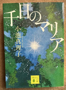 【送料無料】千日のマリア （講談社文庫　こ４７－９） 小池真理子／〔著〕