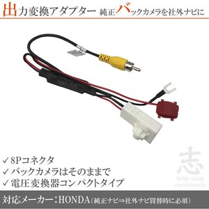 即納 ホンダ純正 VXM-155VFi VXM-152VFi バックカメラ を市販ナビへ 出力 変換アダプター 出力端子変換 接続カプラ RCA 8ピン