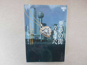 　悪夢の街ダラスへ 　イヴ&ローク34 J.D.ロブ ヴィレッジブックス 　文庫　 タカ８４-２