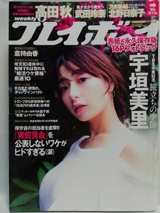 77576　平成31年（2019）4/29日号 週刊プレイボーイno.17 宇垣美里 倉持由香 武田玲奈 北野日奈子 高田秋 早乙女ゆう 太田麻美・・・