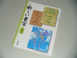 新編　新しい書写　一年用　東京書籍　中学教科書