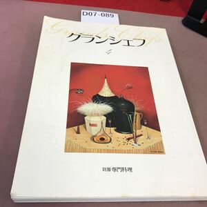 D07-089 別冊専門料理 グランシェフ 柴田書店