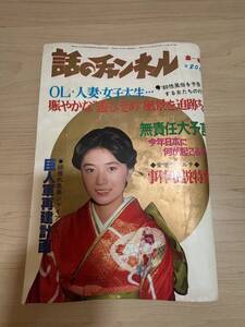 昭和レトロ雑誌　話のチャンネル　昭和５５年２月号　石川さゆり