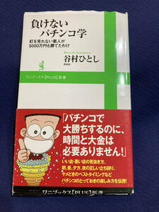 【カバー付き】負けないパチンコ学　釘を見れない素人が5000万円も勝てたわけ　谷村ひとし　昭和　レトロ　懐かしの　あの頃