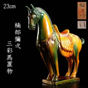 ◆錵◆ 古美術品 楠部彌弌 三彩馬置物 23cm 共箱 唐物骨董 T[S351]Q/24.9廻/SH/(100)