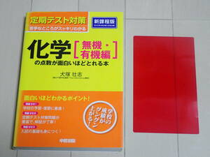 定期テスト対策★化学［無機・有機編］の点数が面白いほどとれる本★犬塚壮志 駿台予備学校★中経出版