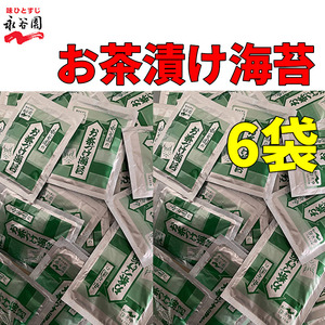 送料無料 永谷園 お茶づけ海苔　お茶漬け 4.7ｇ×6袋　小袋 クーポン　お試し　小分け　業務用