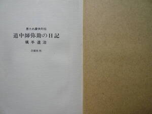 道中師弥助の日記 著者 颯手達治 昭和41年3月20日 印刷 昭和41年3月25日 発行 定価380円　昭和の本