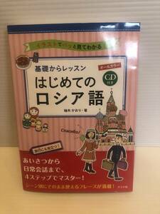 ※送料込※「基礎からレッスン　はじめてのロシア語　柚木かおり　ナツメ社」古本