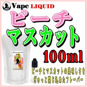 100ml ボトル付き　ピーチマスカット ベイプ リキッド　電子タバコ