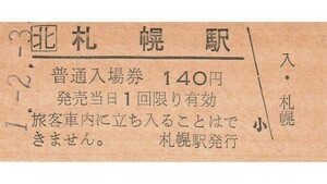 H369.JR北海道　函館本線　札幌駅　140円　1.2.3【2057】