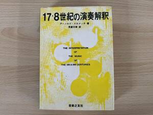 D1/十七・八世紀の演奏解釈　アーノルド・ドルメッチ　音楽之友社