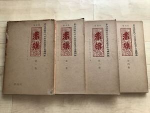 8592 復刻版　赤旗1-4巻セット　非合法時代の日本共産党中央機関紙　三一書房