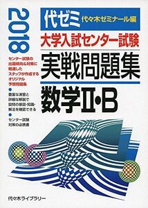 [A01556508]大学入試センター試験実戦問題集 数学2・B 2018年版