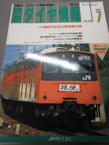 「鉄道ダイヤ情報　昭和62年(1987)7月号　No.39」古本　JRグループ協力　新時代を走る東海道本線