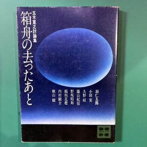 箱舟の去ったあと　五木寛之討論集　講談社文庫　中古本　送料無料！