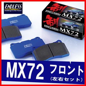 ENDLESS エンドレス ブレーキパッド MX72 フロント用 ビスタ アルデオ SV50G/55G (4輪ディスク) H10.6～H12.4 EP380