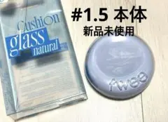 新品 fwee フィークッションガラス クッションファンデ1.5 本体