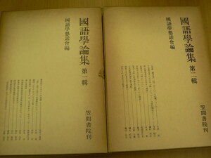 國語学論集　第一・二輯　全２冊揃　笠間書院　 E