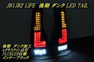 JB1 JB2 ライフ　アクリルライン　後期　ダンク　ＬＥＤテール　インナーブラック