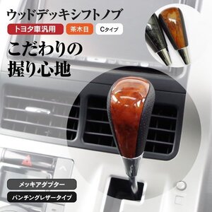 【送料無料】ウッドデッキ シフトノブ トヨタ車汎用 ★Cタイプ 茶木目★クラウン エステート JZS170系